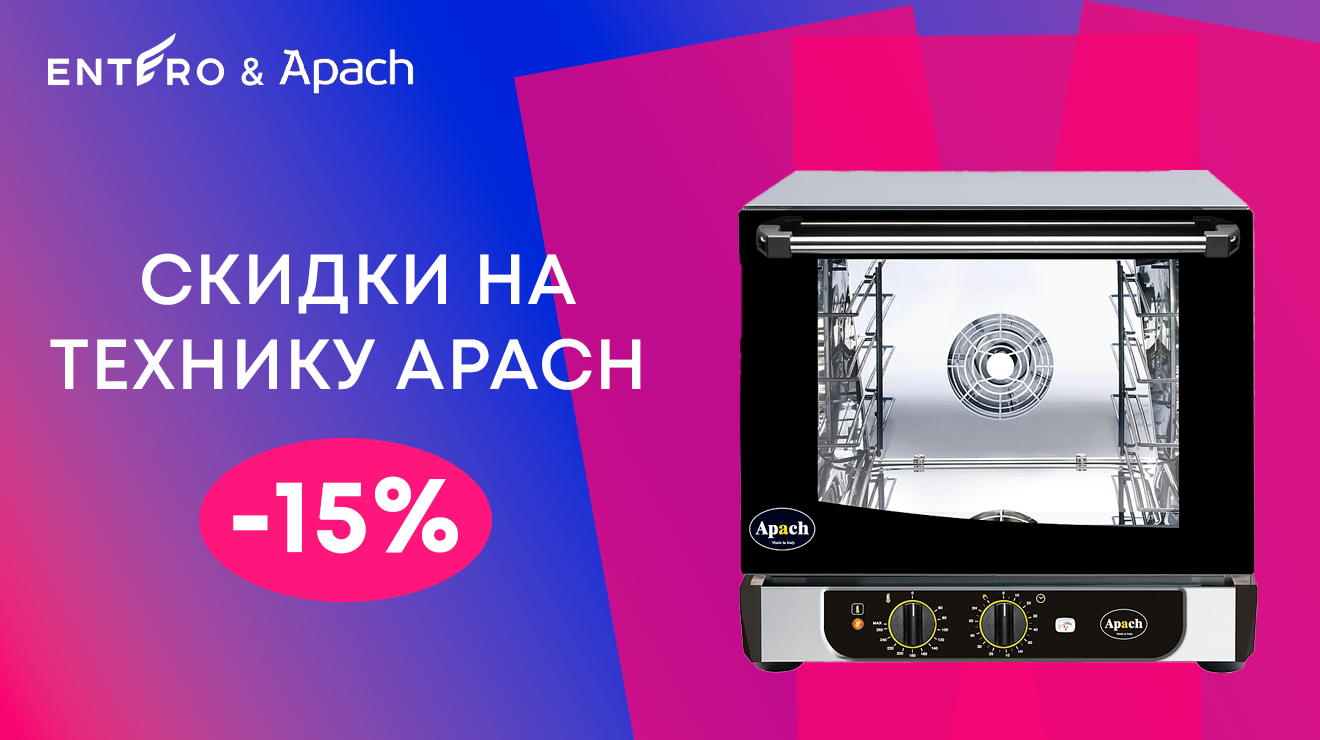 APACH — ваш су-шеф из Италии