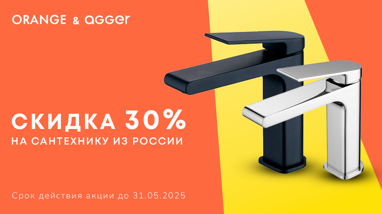 Весенние скидки на Orange и Agger