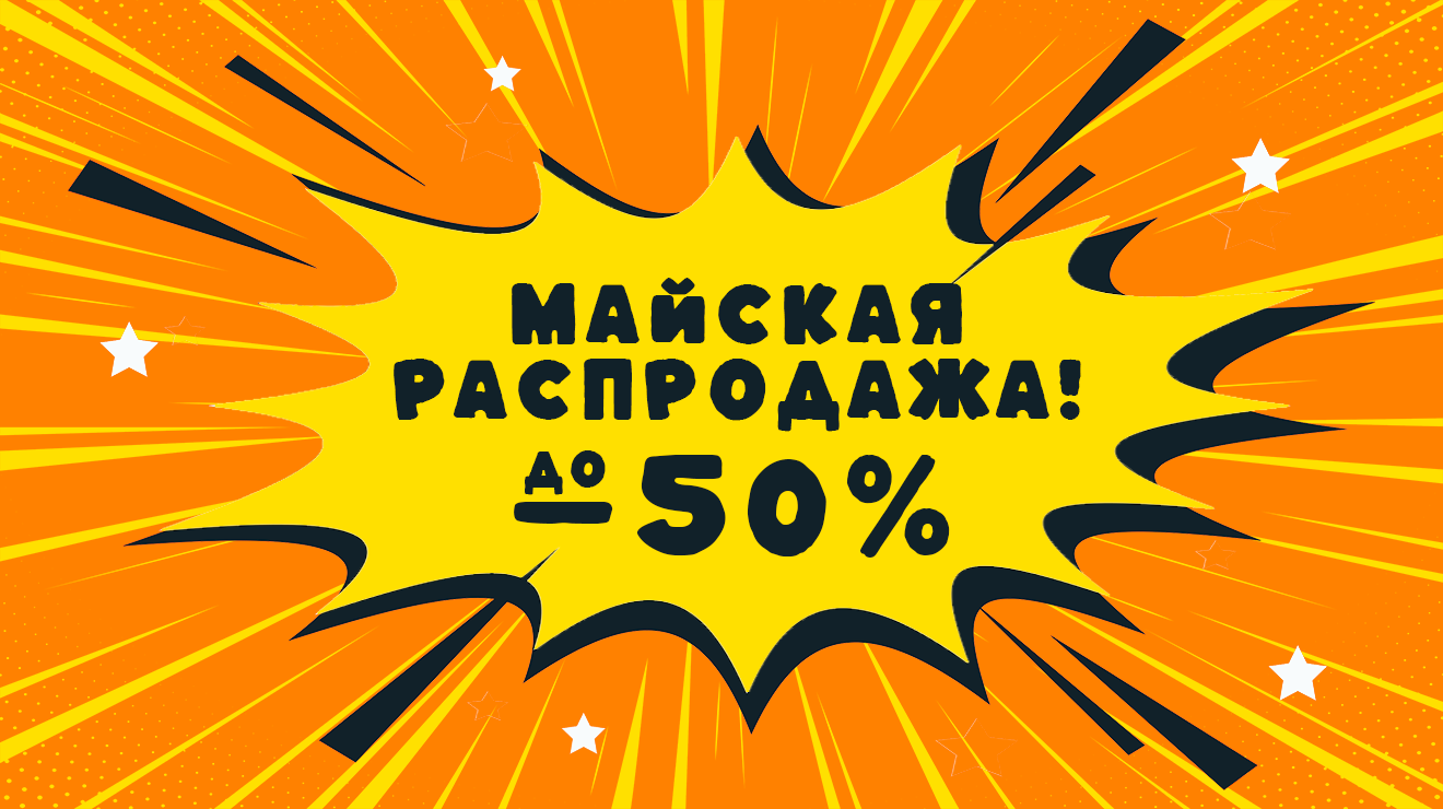 Майская распродажа до -50%