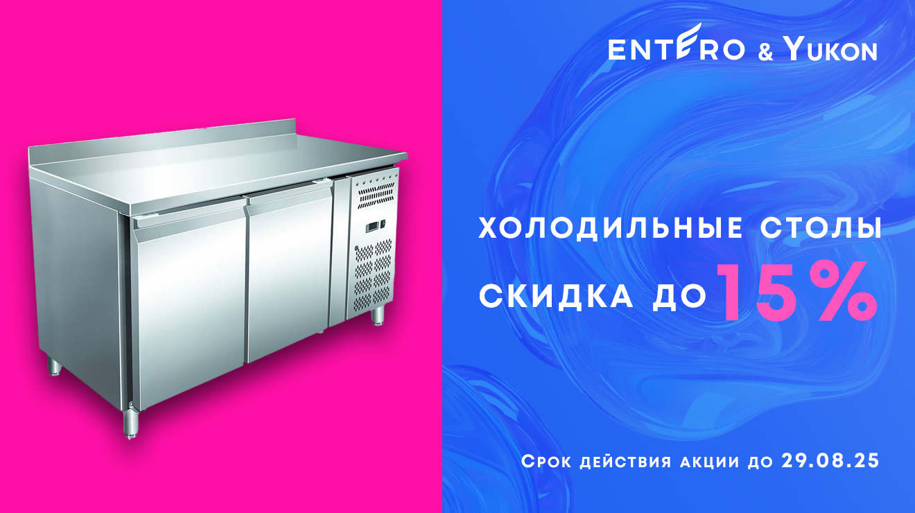 До 15% на холодильные и морозильные столы Yukon