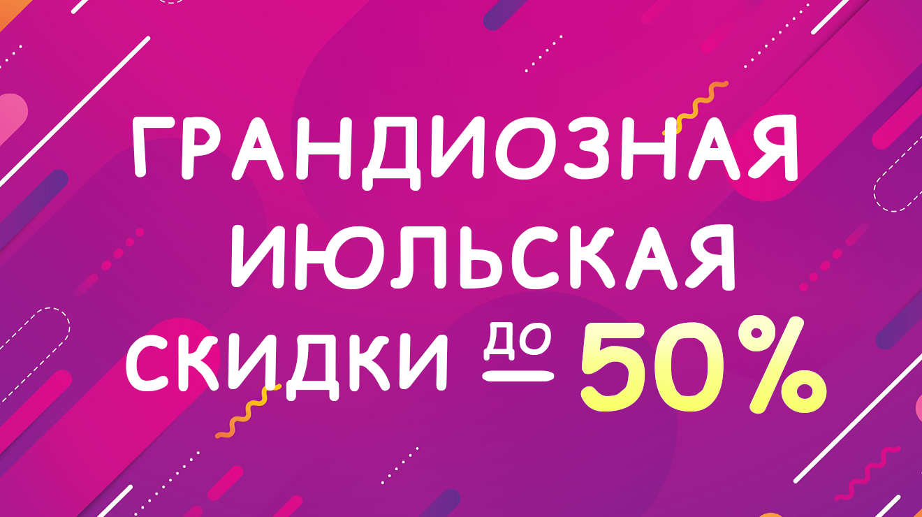 ГРАНДИОЗНАЯ июльская