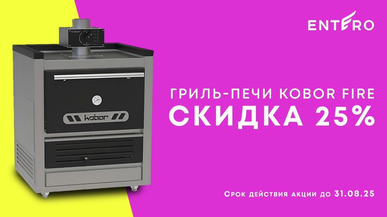 Летние скидки на печи-мангалы Кобор FIRE
