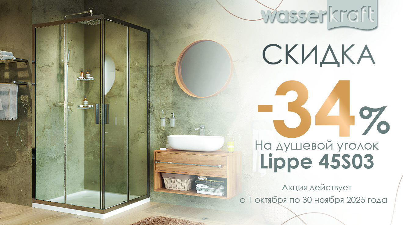 Акция от WasserKRAFT!