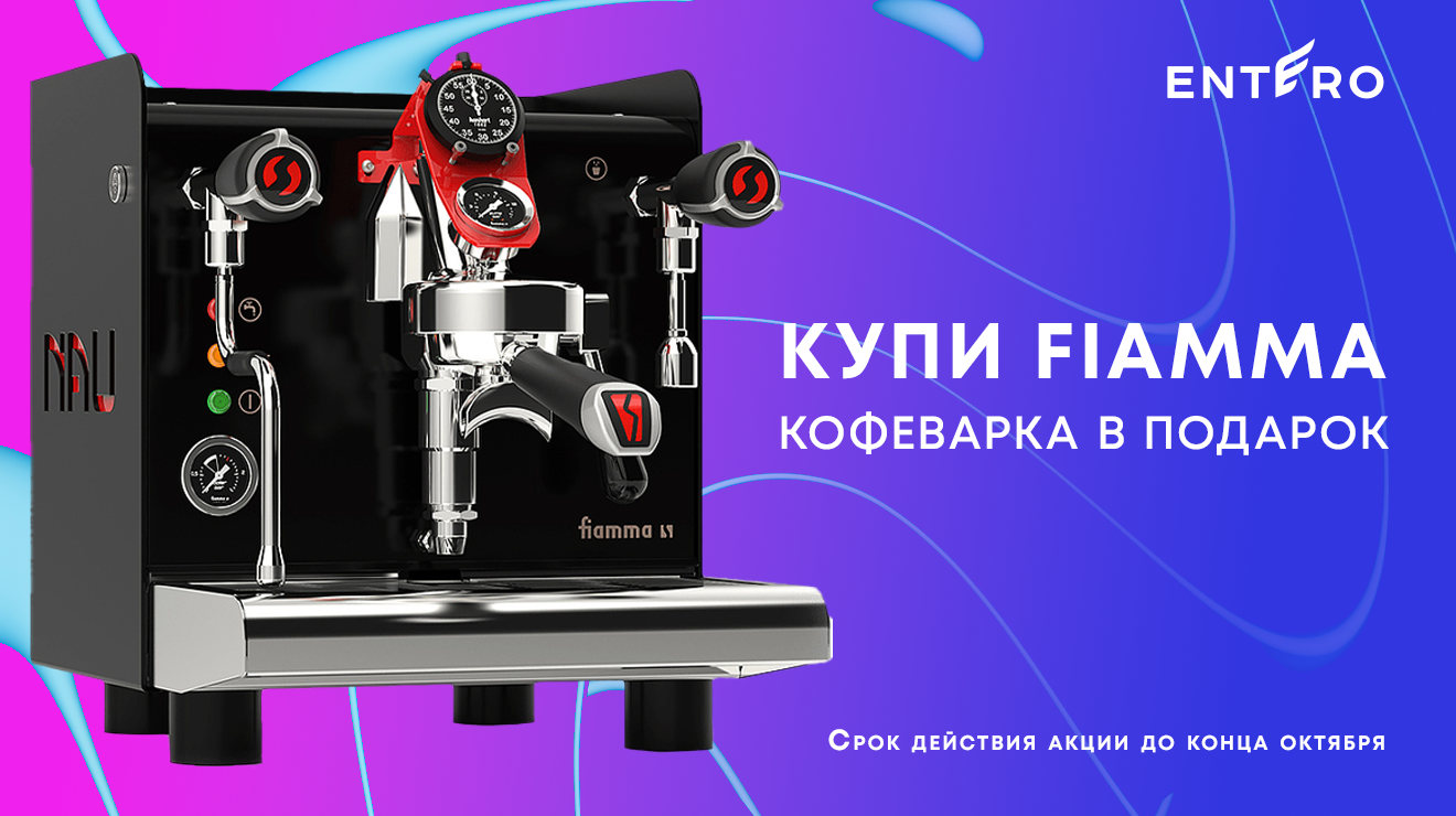 Подарок при покупке кофемашины FIAMMA