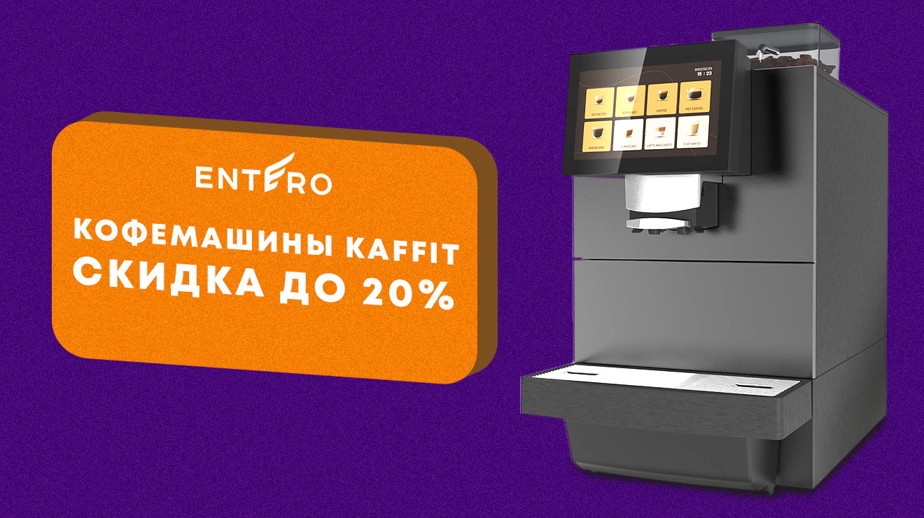 Новогодняя скидка на кофемашины Kaffit