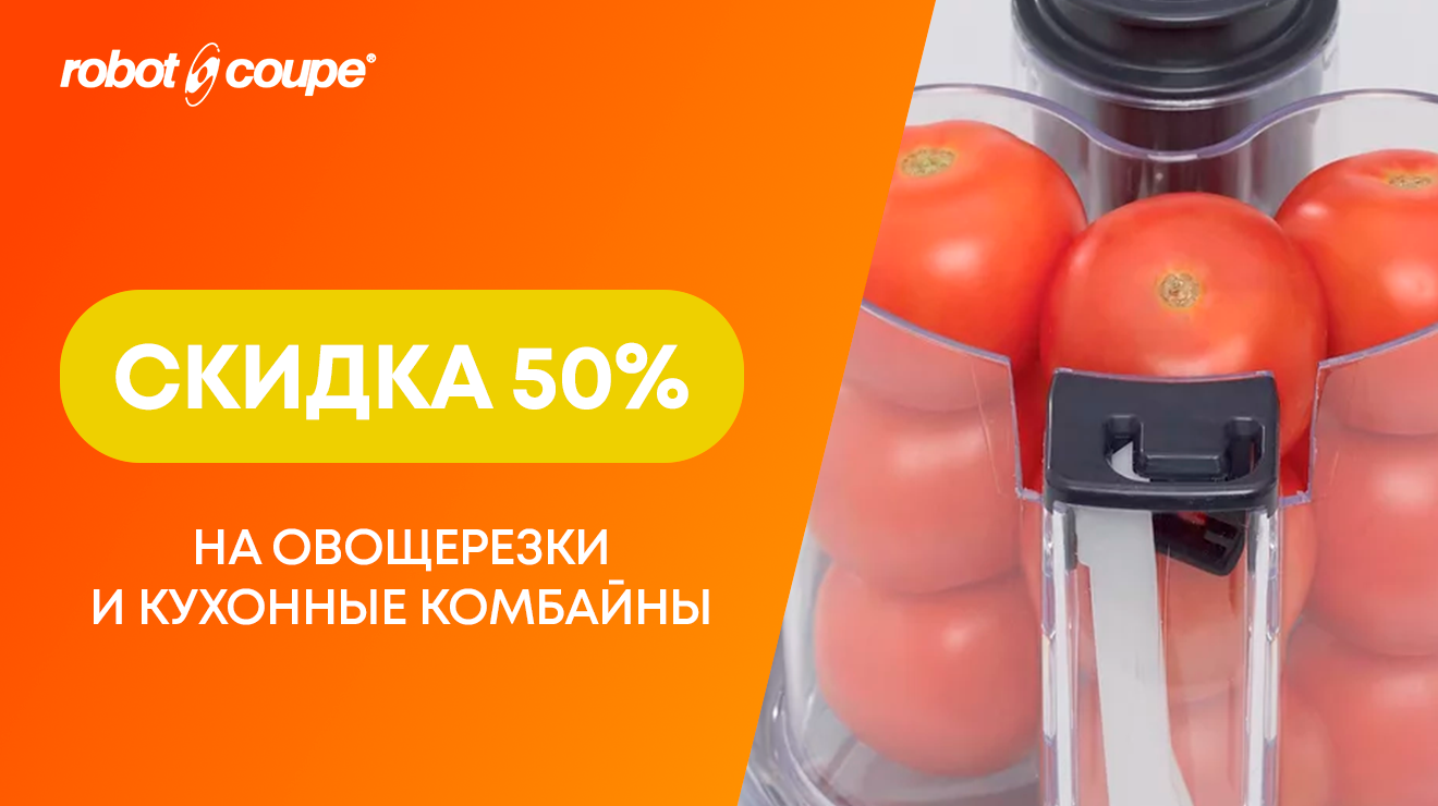 Овощерезки и кухонные комбайны ROBOT COUPE