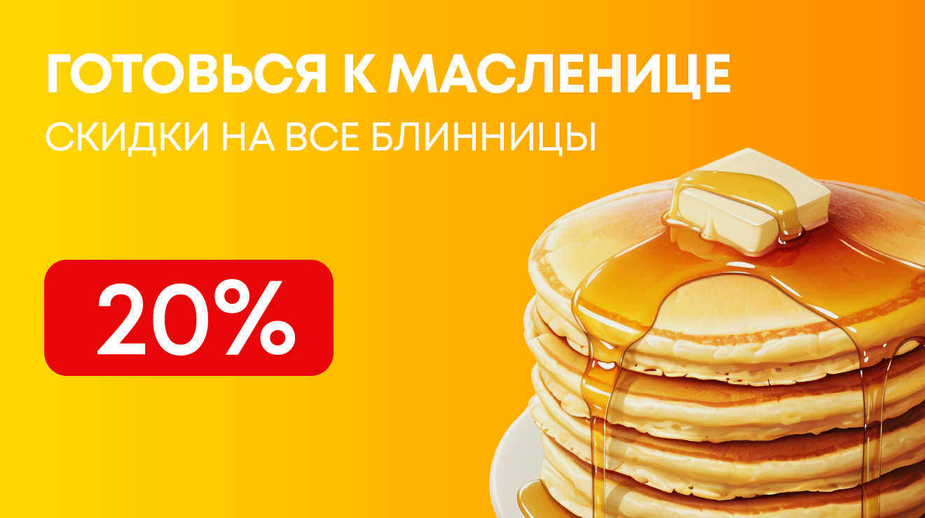 Горячие цены к Масленице